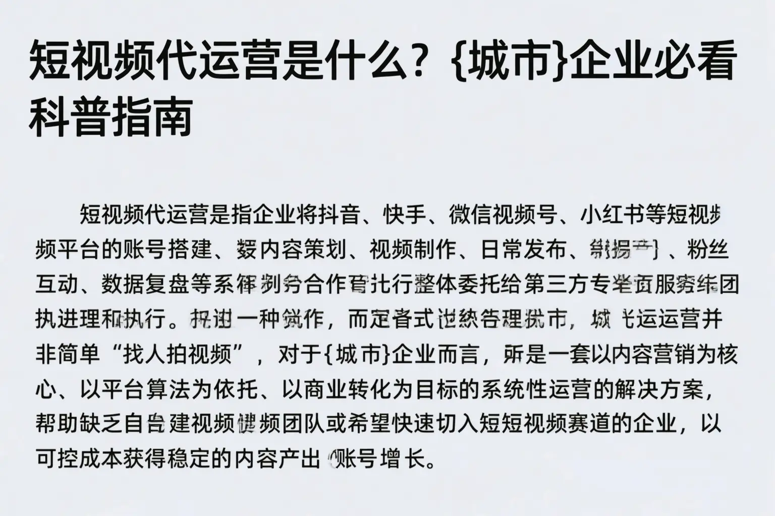 短视频代运营是什么?特克斯企业必看科普指南