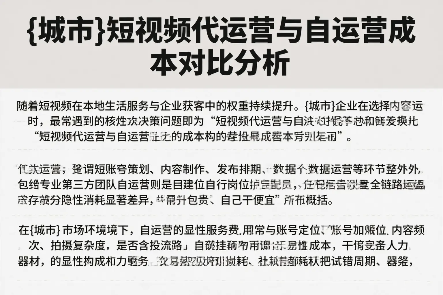 特克斯短视频代运营与自运营成本对比分析