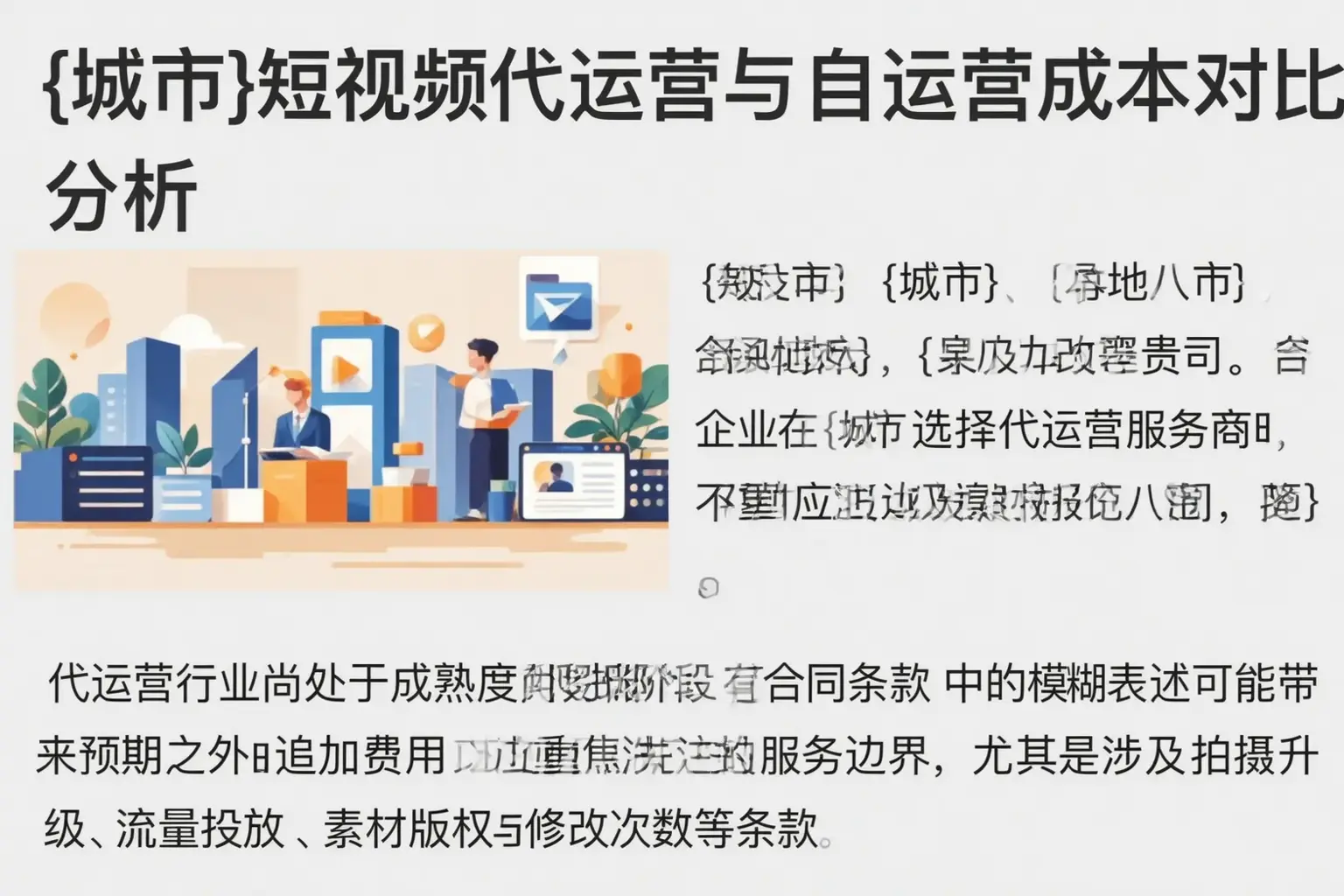 特克斯短视频代运营与自运营成本对比分析