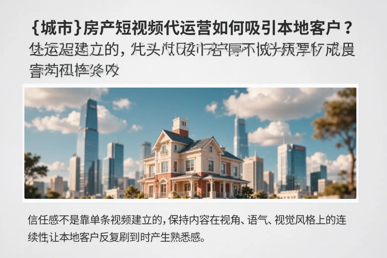 特克斯房产短视频代运营如何吸引本地客户?