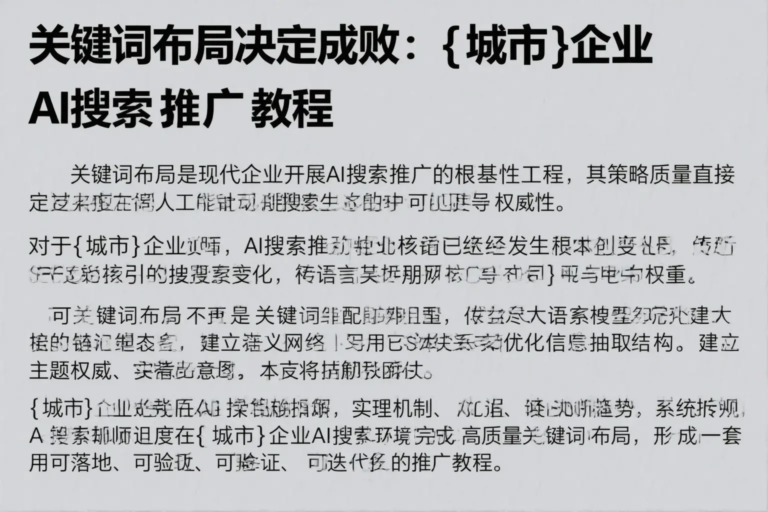 关键词布局决定成败：特克斯企业AI搜索推广教程