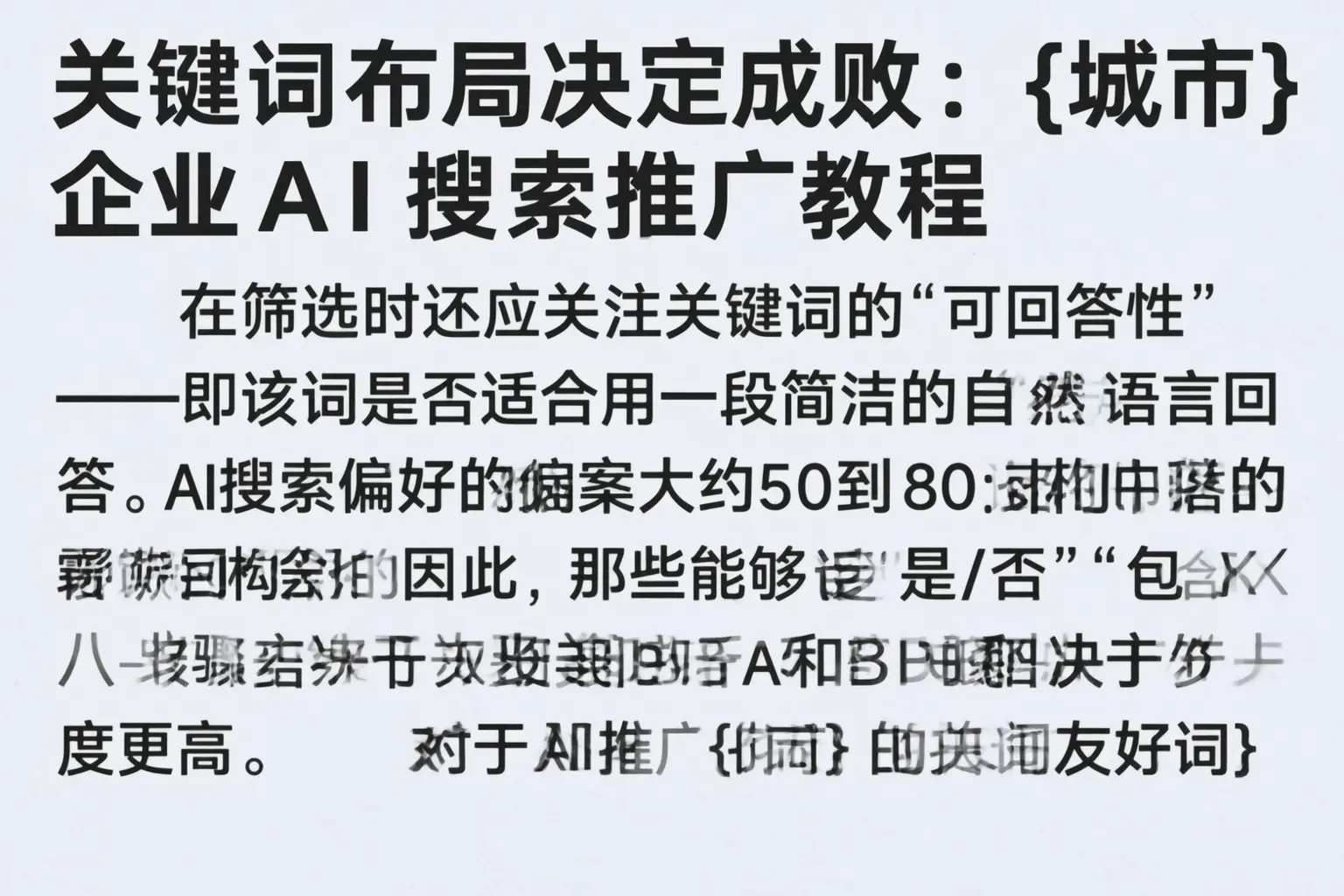 关键词布局决定成败：特克斯企业AI搜索推广教程