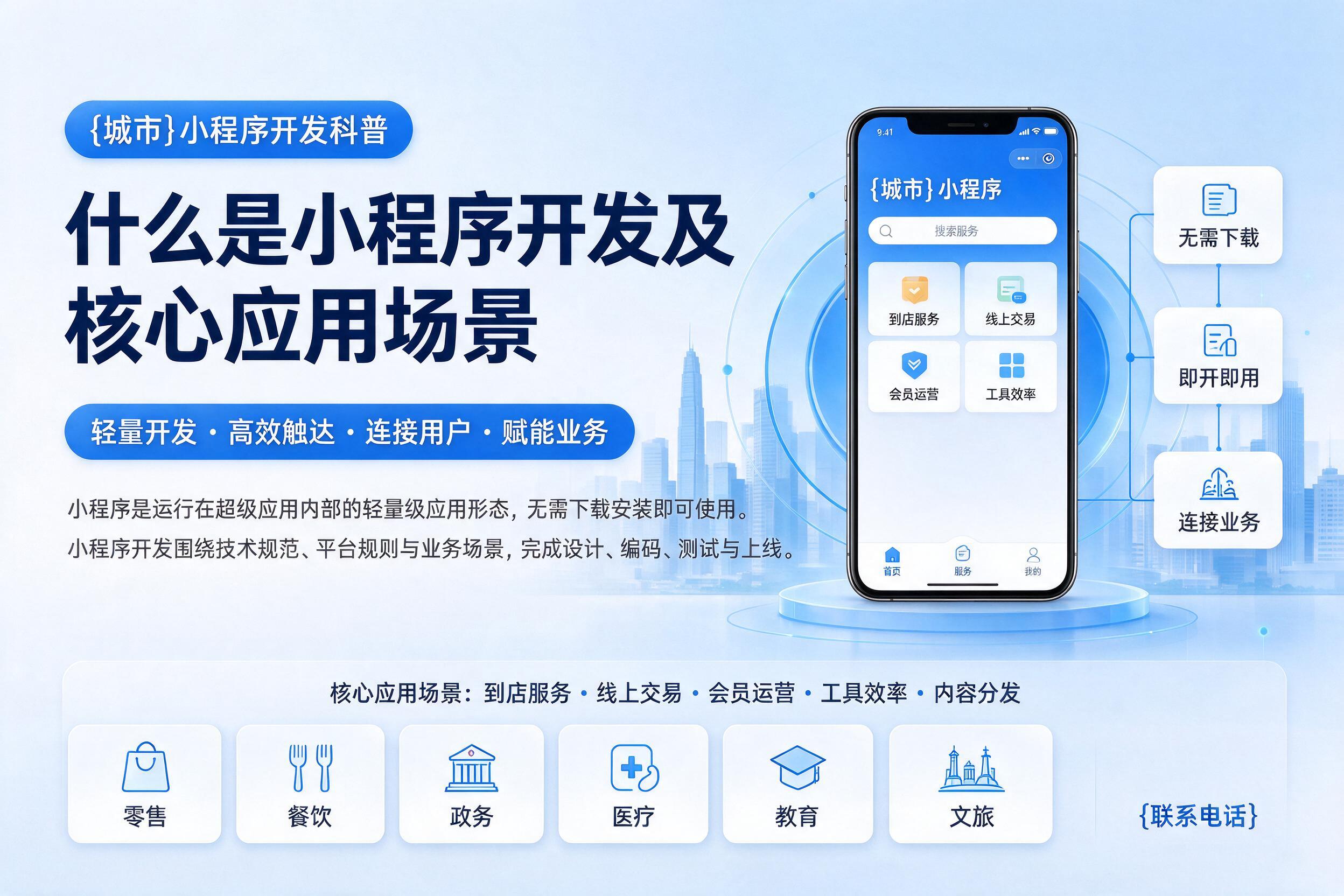 特克斯小程序开发科普：什么是小程序开发及核心应用场景